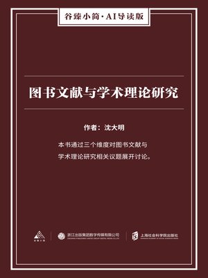 cover image of 图书文献与学术理论研究（谷臻小简·AI导读版）